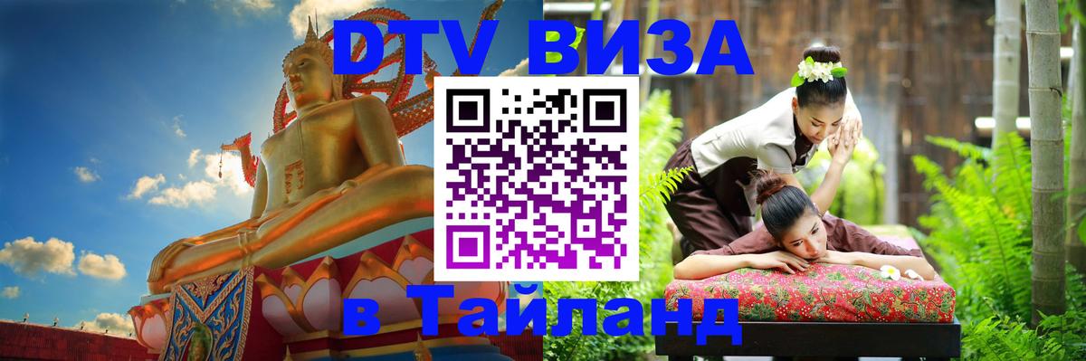 DTV (ДТВ) visa Таиланд 