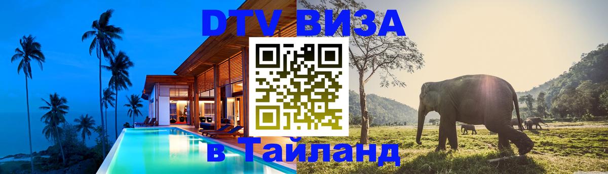 Электронная виза DTV в Тайланд 