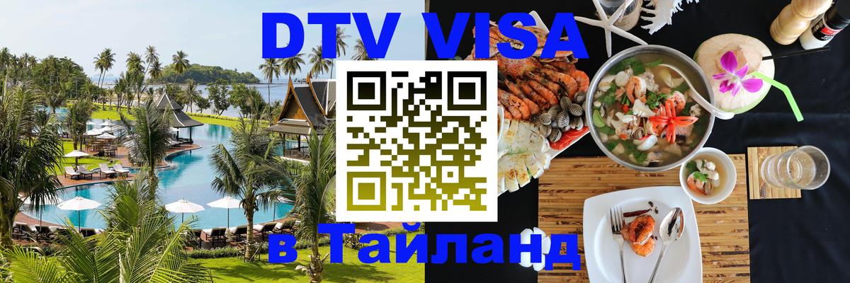 Цены на DTV визу в Таиланд — пакеты услуг, достаточно даже паспорта - Ча-Ам  20.11.2025 